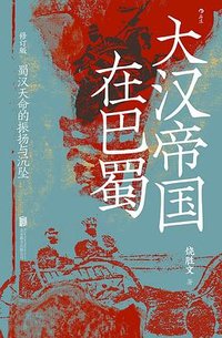 大汉帝国在巴蜀 (北京联合出版公司 2023)