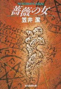 薔薇の女―ベランジュ家殺人事件 (東京創元社 1996)