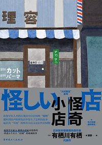 怪奇小店 (中国工人出版社 2023)