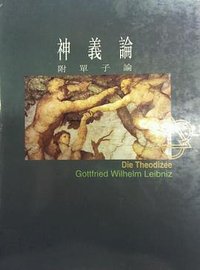 神義論 (香港 : 道風書社 2003)