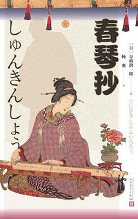 春琴抄 (人民文学出版社 2021)