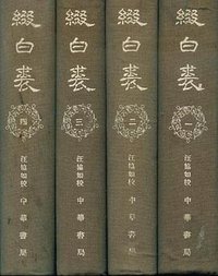 缀白裘 