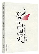 交融中的回顾与展望——当代戏曲电影艺术理论研究