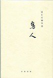 鸟人