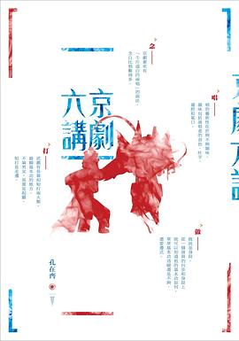 京劇六講