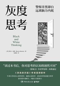 灰度思考 (湖南文艺出版社 2023)