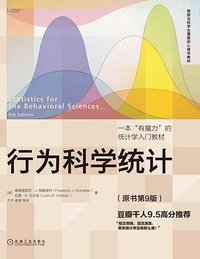 行为科学统计 (机械工业出版社 2023)