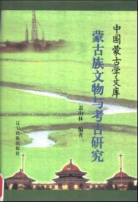 蒙古族文物与考古研究