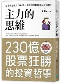 主力的思維 (樂金文化 2019)