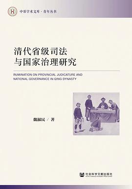 清代省级司法与国家治理研究