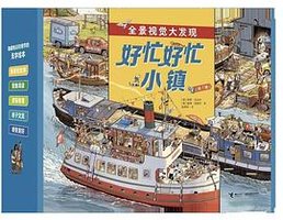好忙好忙小镇（全7册）
