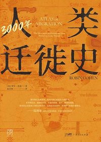 3000年人类迁徙史 (广东人民出版社 2023)
