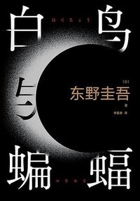 白鸟与蝙蝠 (南海出版公司 2023)