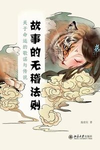 故事的无稽法则