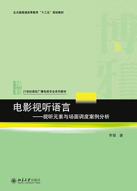 电影视听语言——视听元素与场面调度案例分析