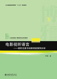 电影视听语言——视听元素与场面调度案例分析