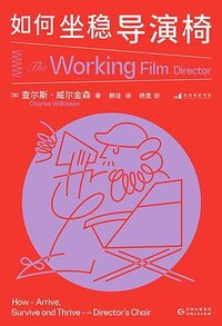 如何坐稳导演椅