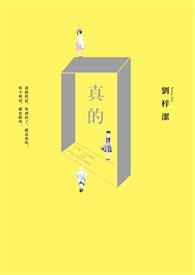 真的
