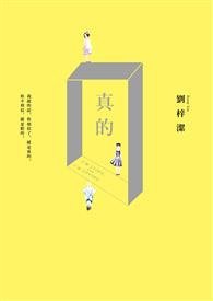 真的