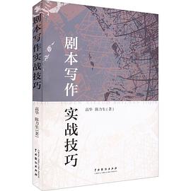 剧本写作实战技巧