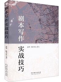 剧本写作实战技巧