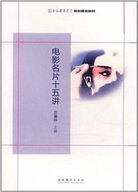 电影名片十五讲