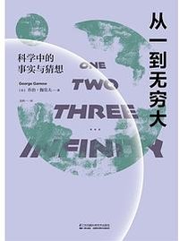 从一到无穷大 (江苏凤凰科学技术出版社 2019)