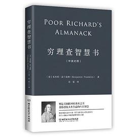 穷理查智慧书(一本帮你摆脱人生焦虑的智慧之书)