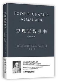 穷理查智慧书（一本帮你摆脱人生焦虑的智慧之书） (北京理工大学出版社)