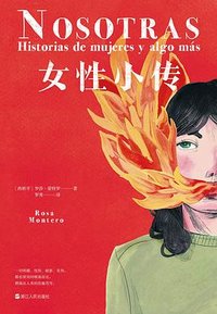 女性小传 (浙江人民出版社 2023)