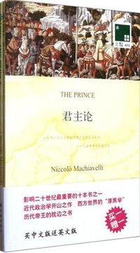 君主论 (译林出版社 2012)