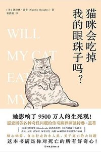 猫咪会吃掉我的眼珠子吗？ (中国友谊出版公司 2023)