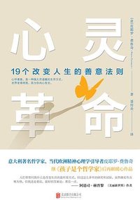 心灵革命：19个改变人生的善意法则 (北京联合出版公司|青豆书坊 2020)
