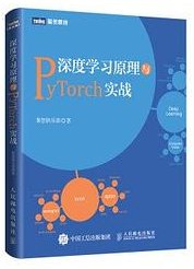 深度学习原理与PyTorch实战 (人民邮电出版社 2019)