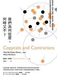 我們為何從眾，何時又不？ (商周出版公司 2018)