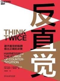 反直觉 (浙江教育出版社 2021)