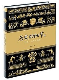 历史的细节2(修订版) (上海三联书店 2016)
