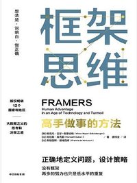 框架思维 (中信出版集团 2022)