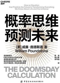概率思维预测未来