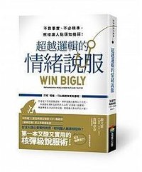 超越邏輯的情緒說服 (2018)