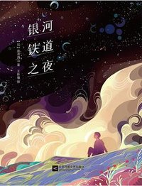 银河铁道之夜 (江苏凤凰文艺出版社 2020)