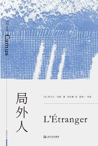 局外人 (上海文艺出版社 2022)