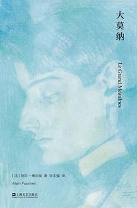 大莫纳 (上海文艺出版社 2023)