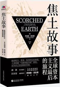 焦土故事 (中国民主法制出版社 2023)