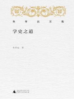 学史之道