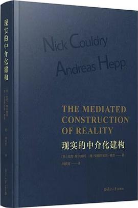 现实的中介化建构