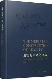 现实的中介化建构 (复旦大学出版社 2023)