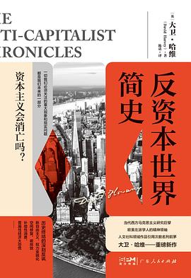 反资本世界简史