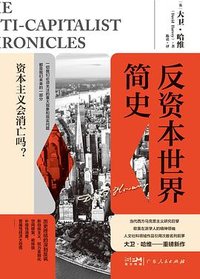 反资本世界简史