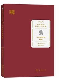 少年维特的烦恼 (商务印书馆 2022)